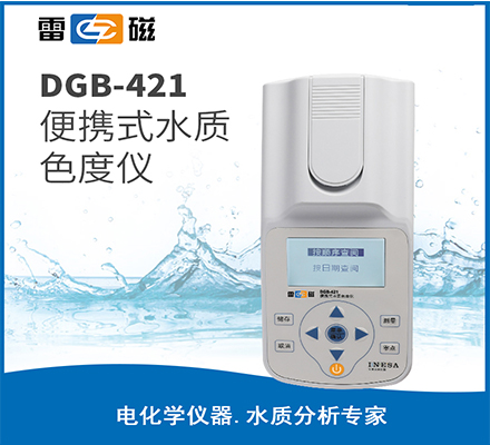 DGB-421 型便攜式水質色度儀